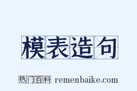 模表造句是什么意思的图片